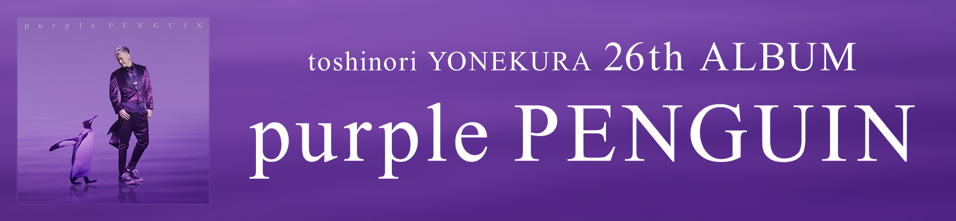 26th album「purple PENGUIN」
